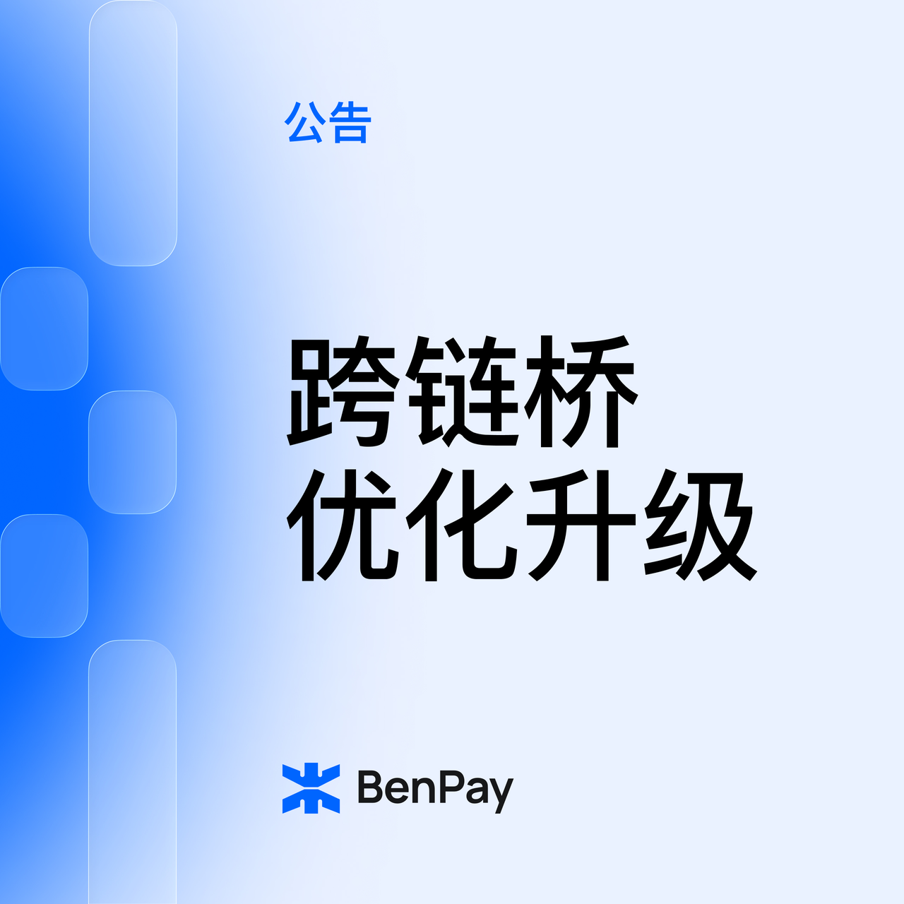 BenPay 跨链桥升级维护公告