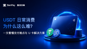 USDT 日常消费为什么这么难