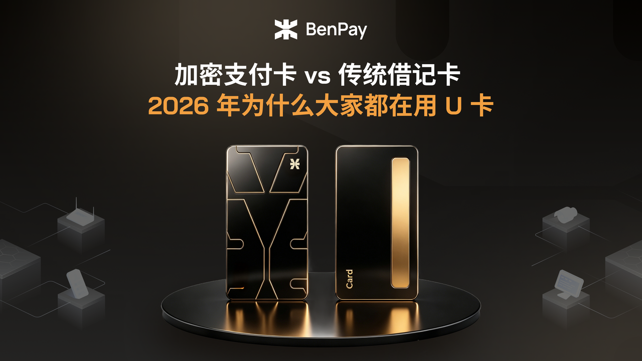 加密支付卡 vs 传统借记卡