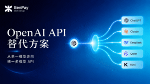 OpenAI API 替代方案：从单一模型走向统一多模型 API