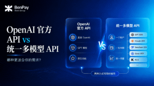 OpenAI 官方 API vs 统一多模型 API：哪种更适合你？