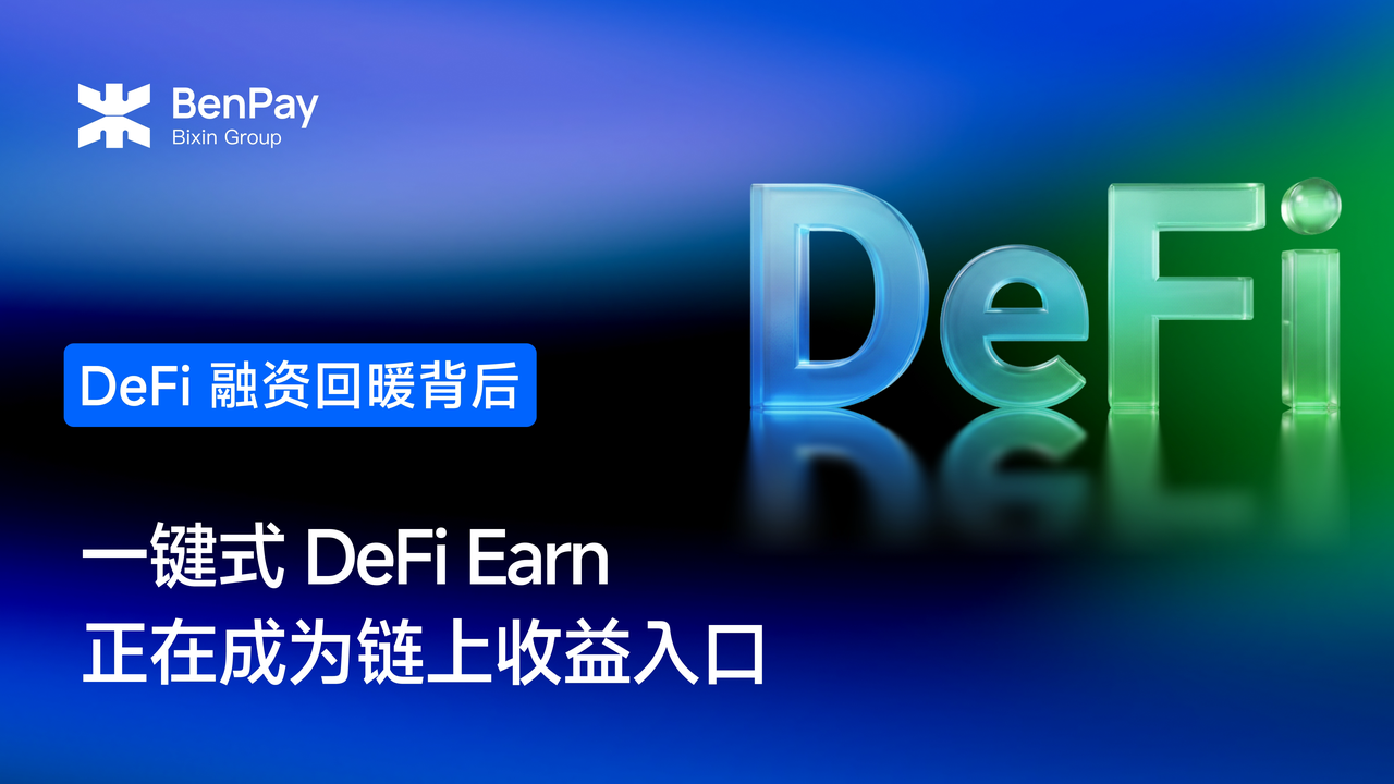 一键式 DeFi Earn 正在成为链上收益入口