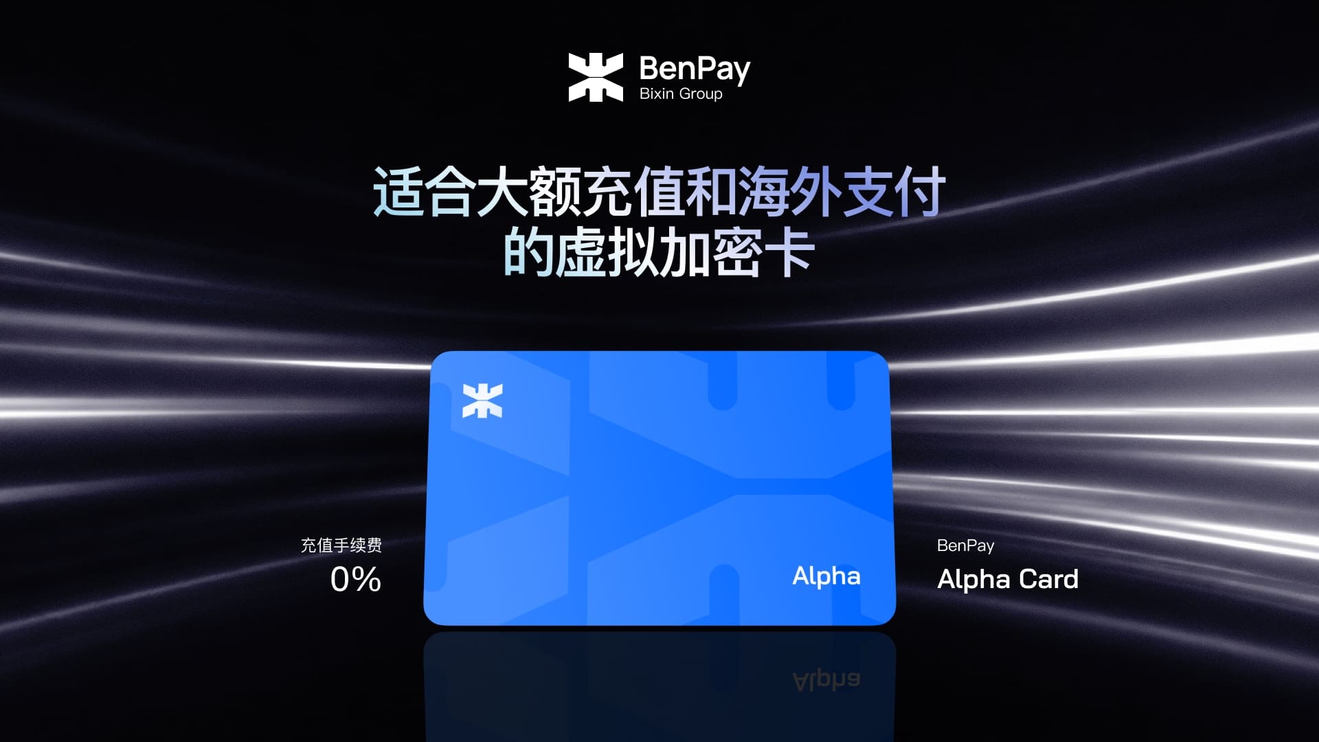 BenPay Alpha Card：适合大额充值和海外支付的虚拟加密卡