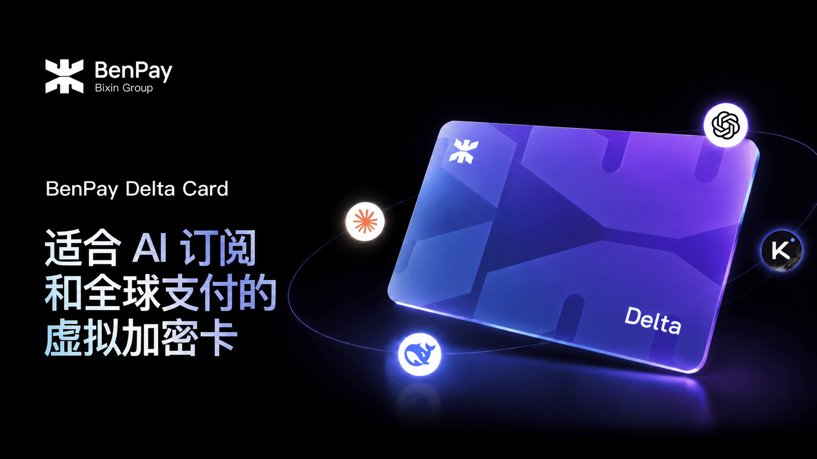 BenPay Delta Card：适合 AI 订阅和全球支付的虚拟加密卡
