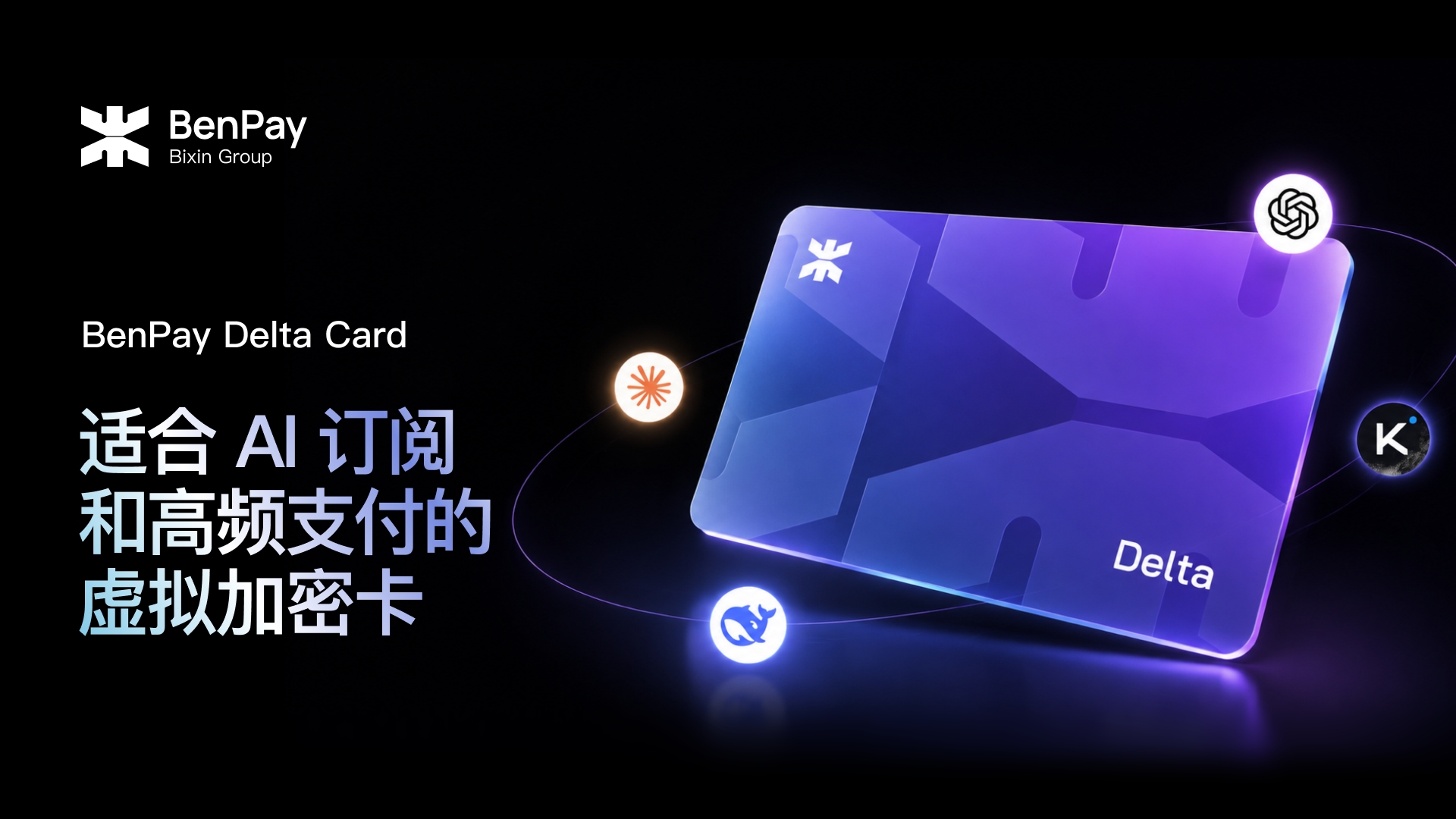 BenPay Delta Card：适合 AI 订阅和高频支付的虚拟加密卡