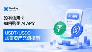 没有信用卡如何购买 AI API？USDT/USDC 加密资产充值指南