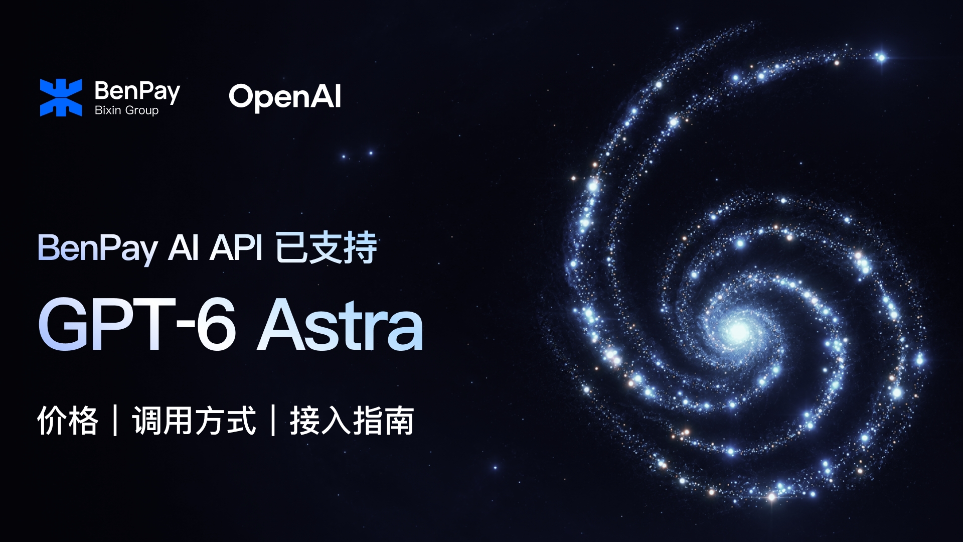 BenPay AI API 已支持 GPT‑6 Astra：价格、调用方式与接入指南