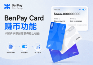 BenPay Card 赚币功能：卡账户余额如何获得链上收益