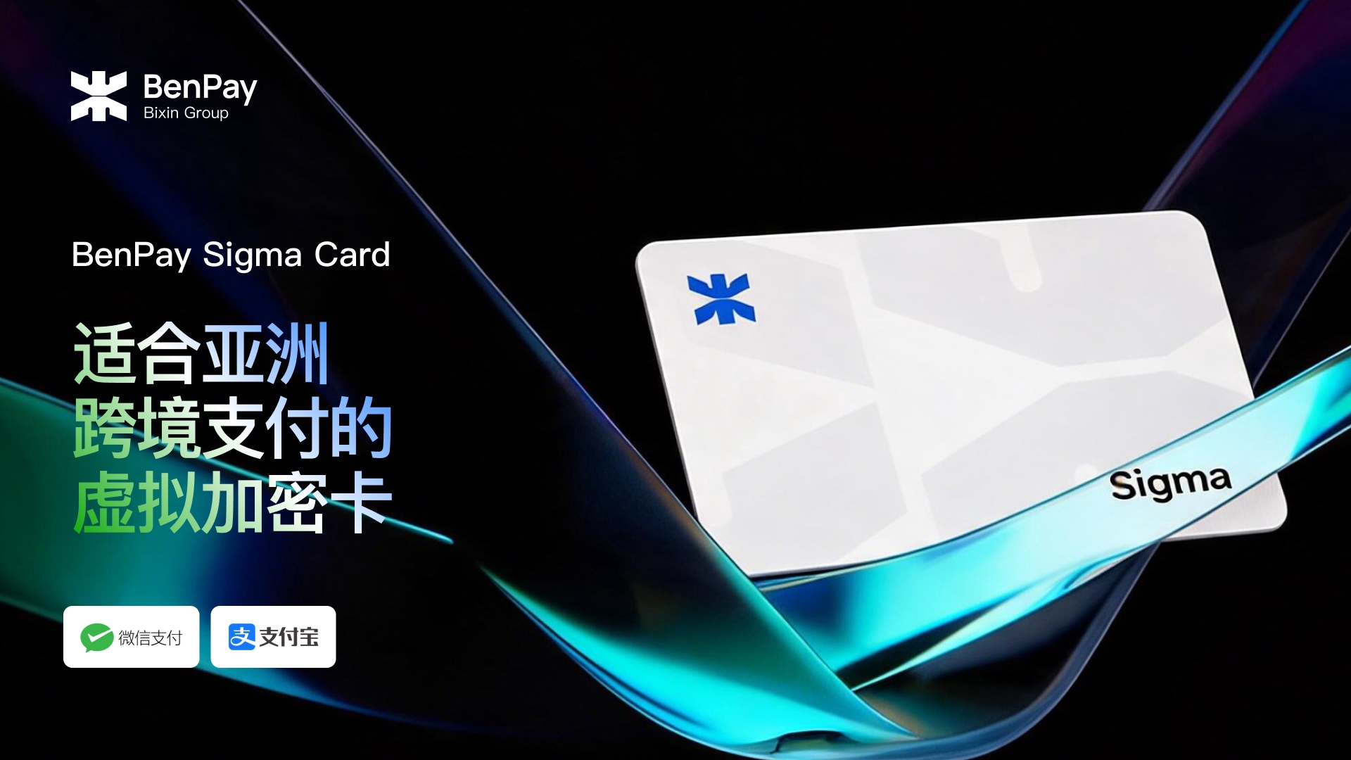 BenPay Sigma Card：适合亚洲跨境支付的虚拟加密卡