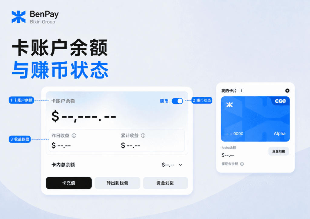 BenPay 卡账户余额与赚币状态