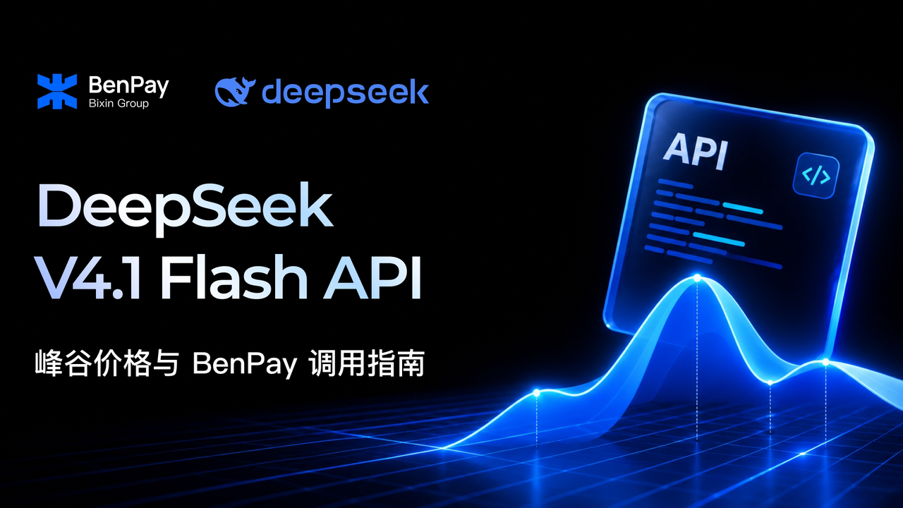 DeepSeek V4.1 Flash API：峰谷价格与 BenPay 调用指南