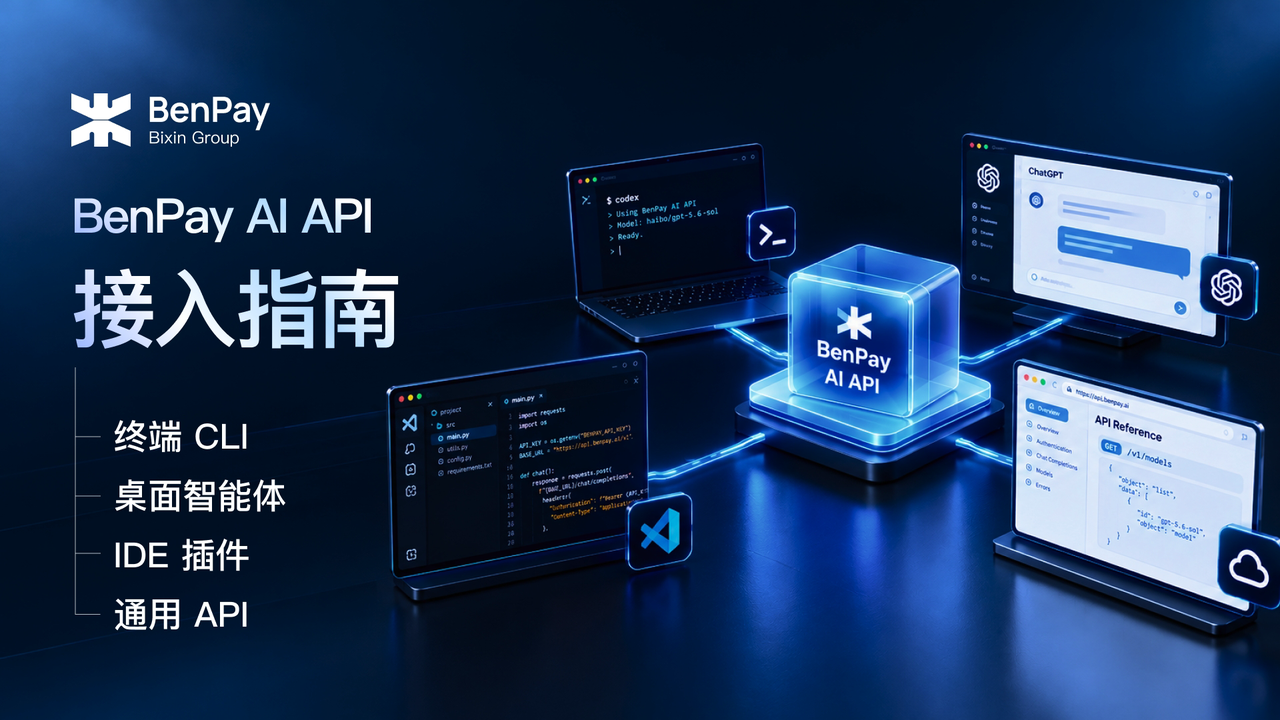 BenPay AI API 更易上手：终端 CLI、桌面智能体、IDE 插件与通用 API 接入指南